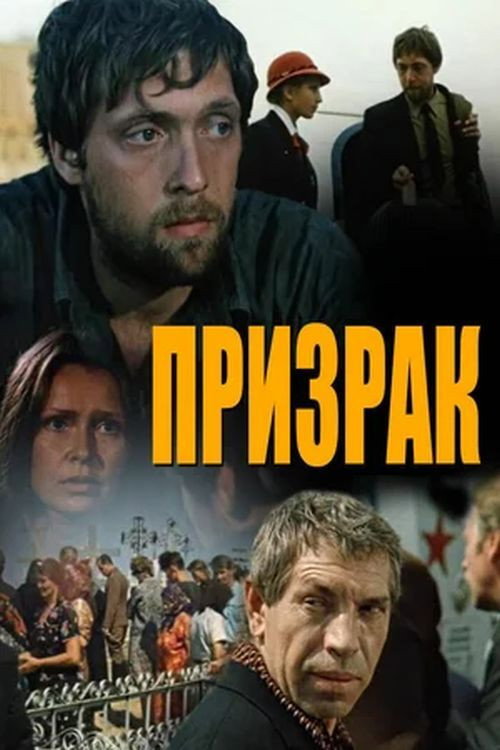 Prizrak poster