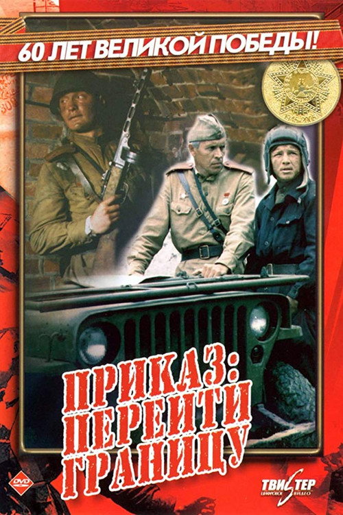 Prikaz: pereyti granitsu poster