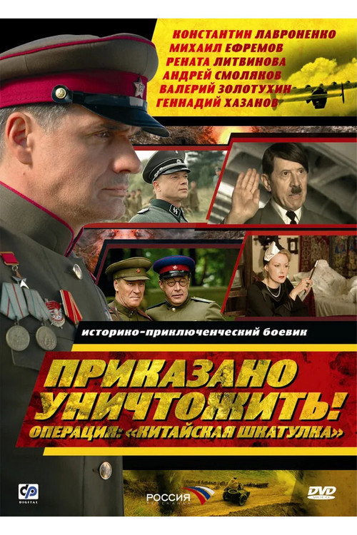 Prikazano unichtozhit! Operatsiya «Kitayskaya shkatulka» poster