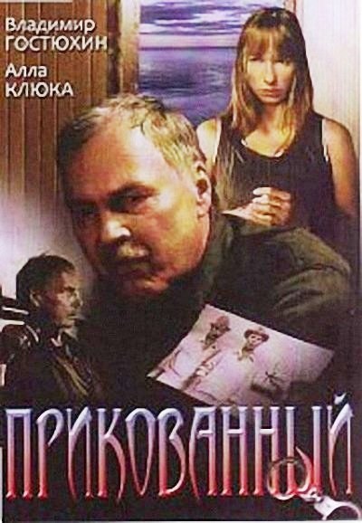 Прикованный poster