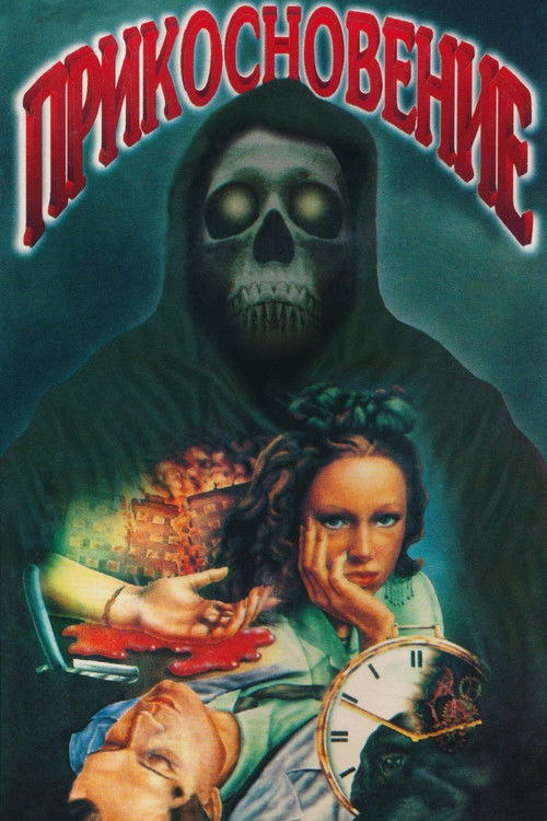 Prikosnoveniye poster