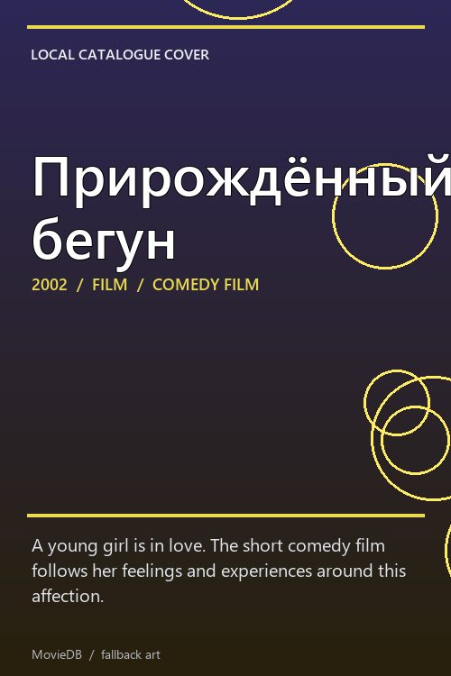 Прирождённый бегун poster
