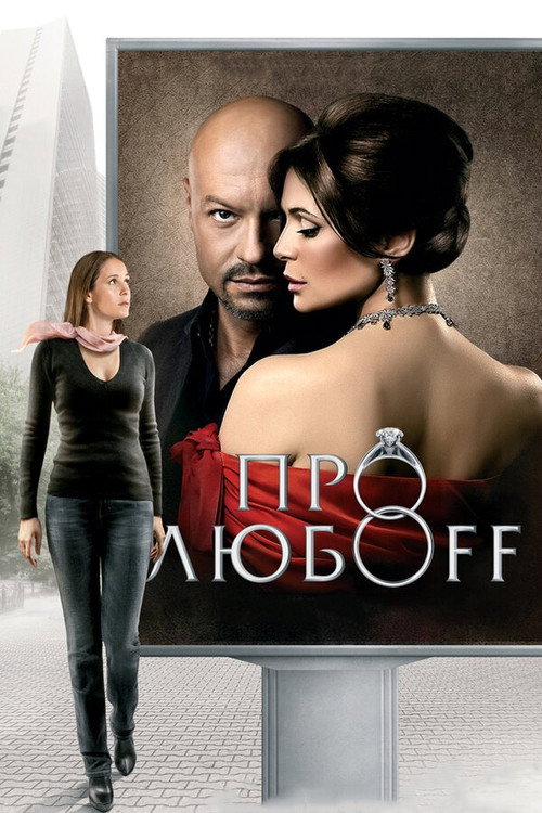 Pro lyuboff poster