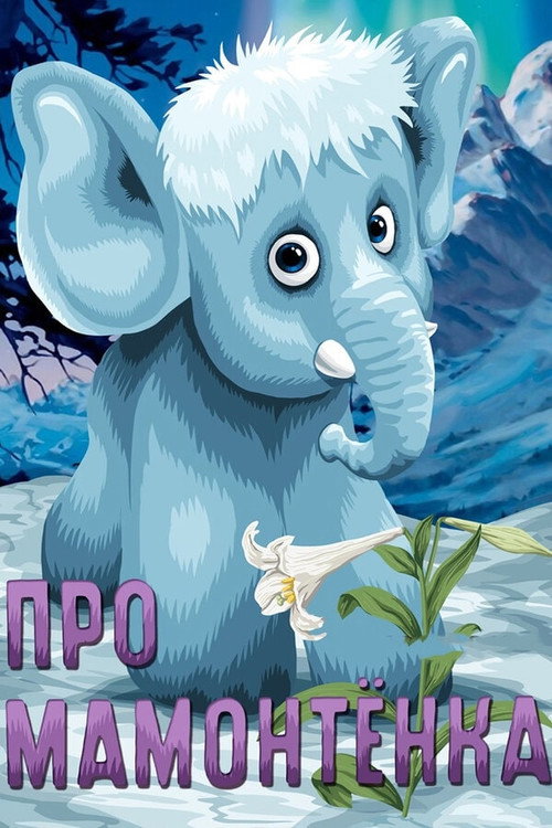 About Baby Mammoth poster