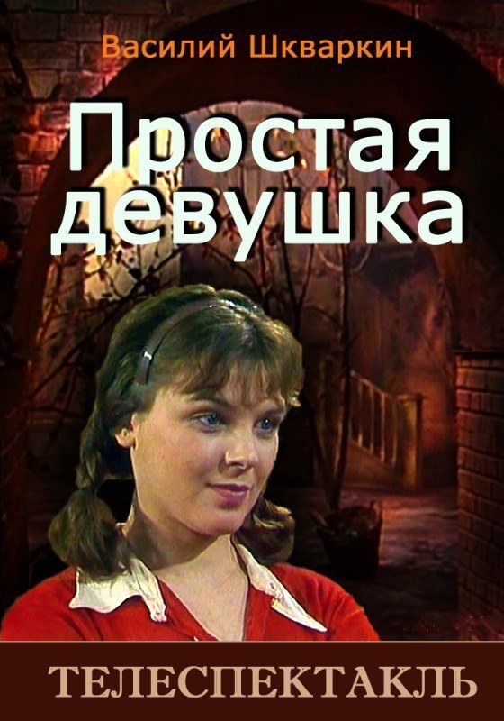 Простая девушка poster