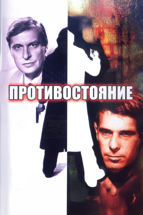 Confrontation (miniseries) poster