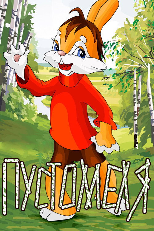 Pustomelya poster