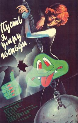 Пусть я умру, господи… poster