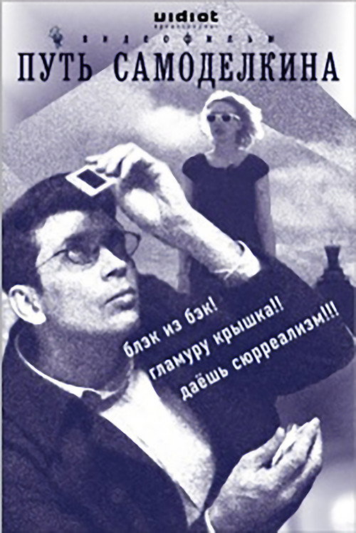 The Way of Samodelkin poster