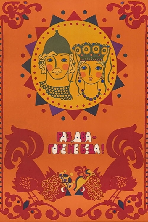 Raz, dva - gore ne beda poster