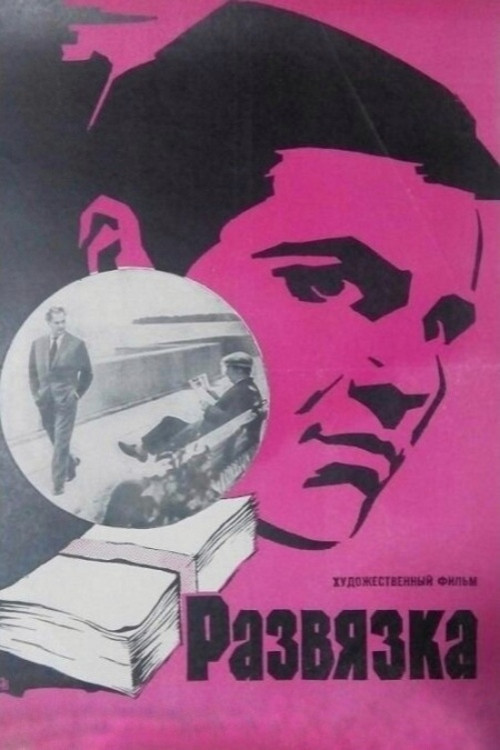 Denouement poster