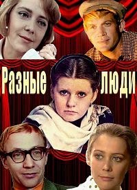 Разные люди poster