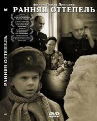 Ранняя оттепель poster