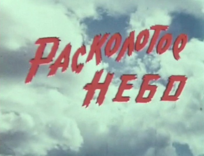 Расколотое небо poster