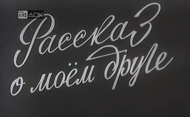 Рассказ о моём друге poster