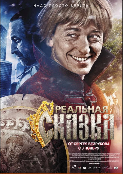 Realnaya skazka poster