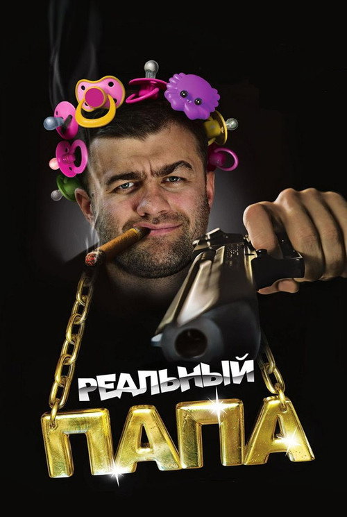Realnyy papa poster