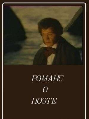 Романс о поэте poster