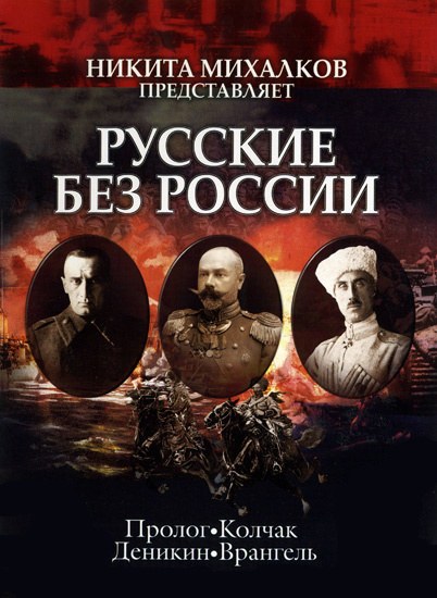 Русские без России. Русский выбор poster