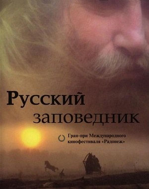 Русский заповедник poster