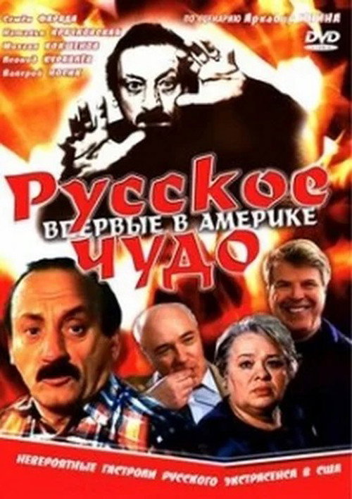 Russkoe chudo poster