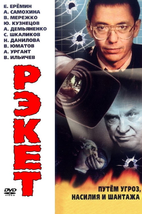 Racket poster