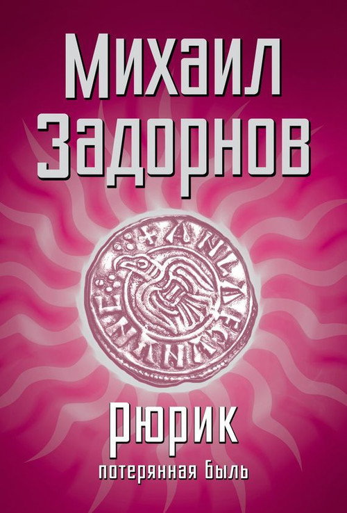 Рюрик. Потерянная быль poster