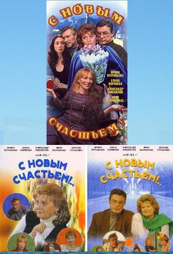 С новым счастьем! poster