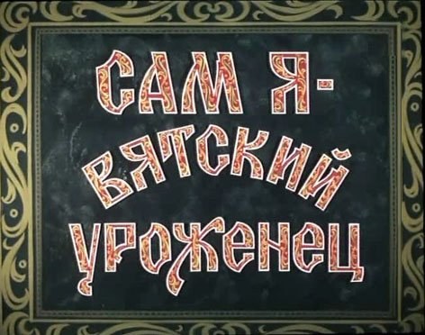 I myself am a Vyatka native poster