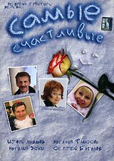 Самые счастливые poster