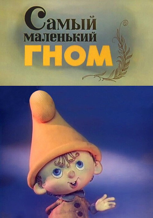 Samyy malenkiy gnom poster