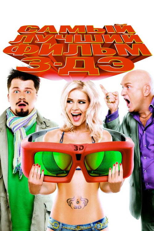 The Best Movie 3 poster