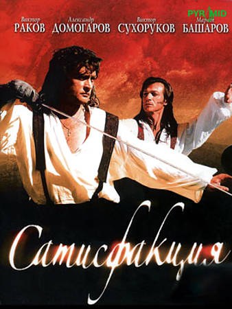 Сатисфакция poster