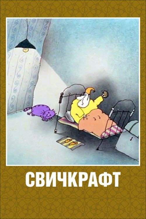 Switchcraft poster