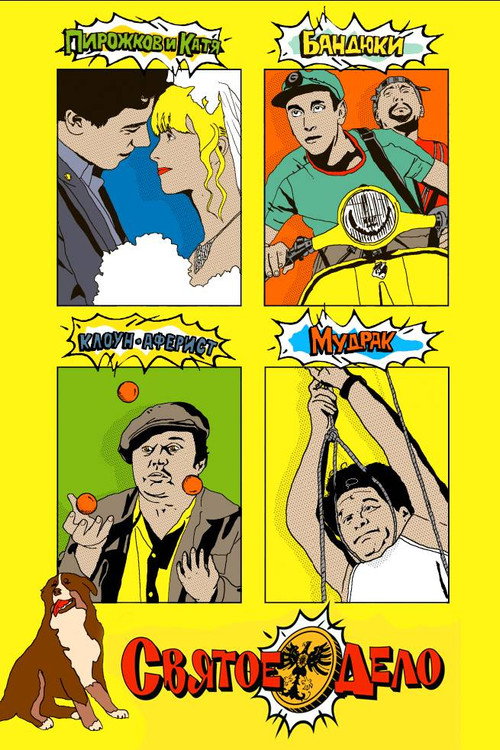 Svyatoe Delo poster