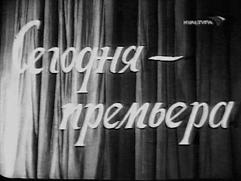 Сегодня — премьера poster