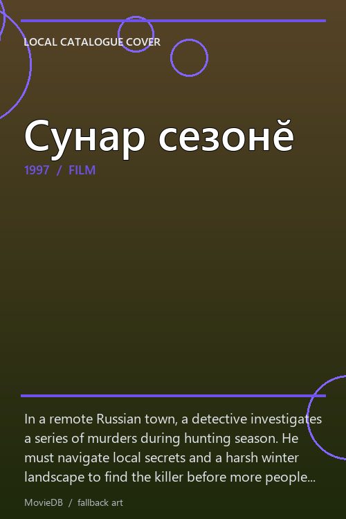 Сунар сезонӗ poster