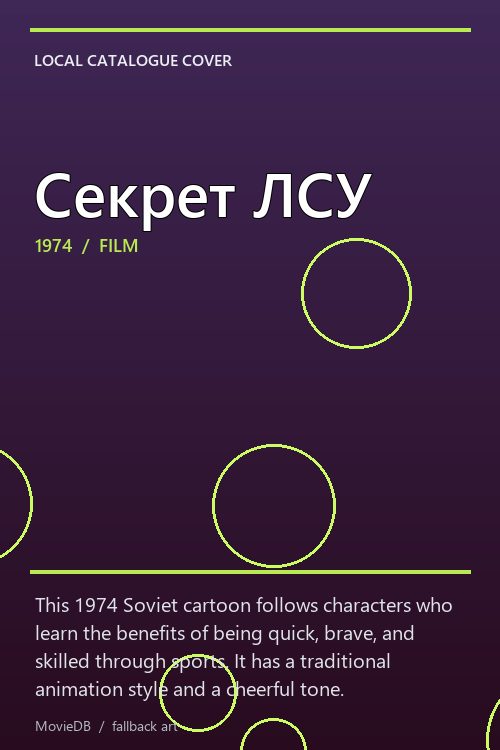 Секрет ЛСУ poster