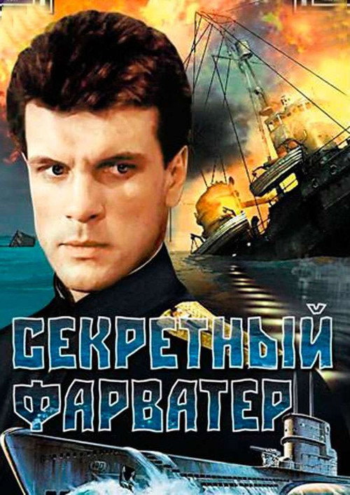 Sekretny farvater poster