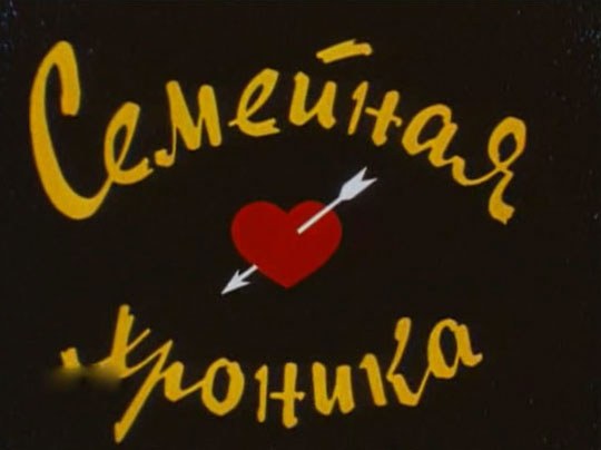 Family Chronicle poster