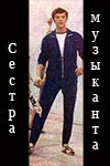 Sestra muzikanta poster