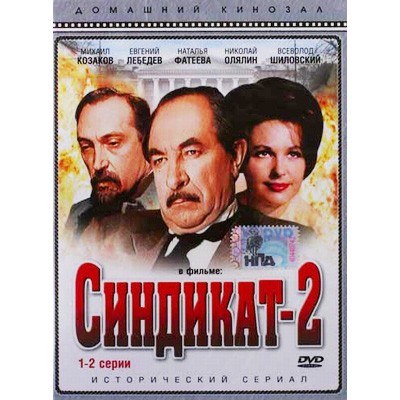 Sindikat-2 poster