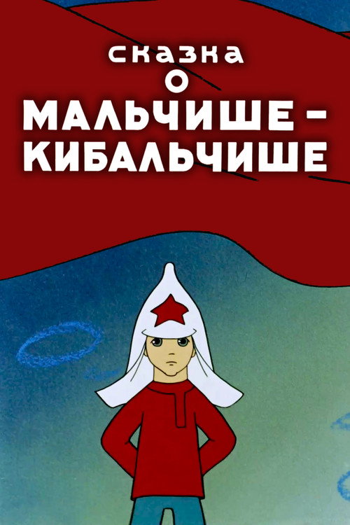 The Tale About Malchish-Kibalchish poster