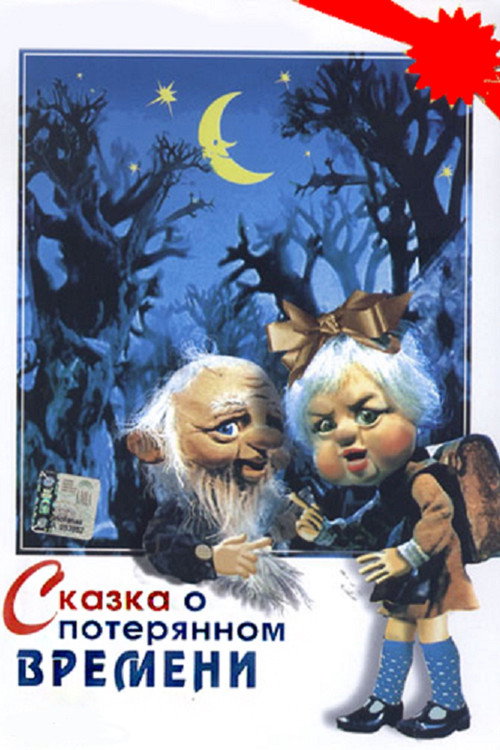 Fairy Tale About the Lost Time poster
