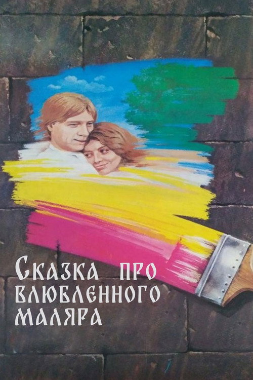 The Tale about the Painter in Love poster