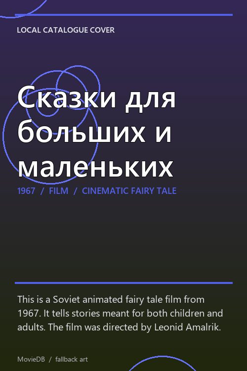 Сказки для больших и маленьких poster