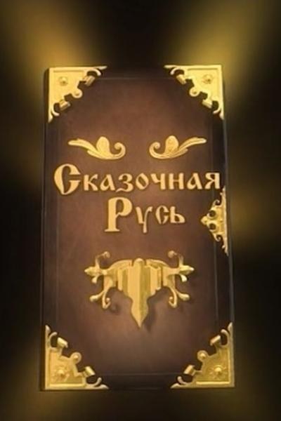 Skazochnaya Rus poster