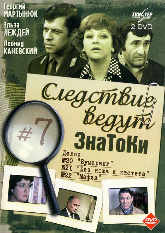 Следствие ведут ЗнаТоКи. Бумеранг poster