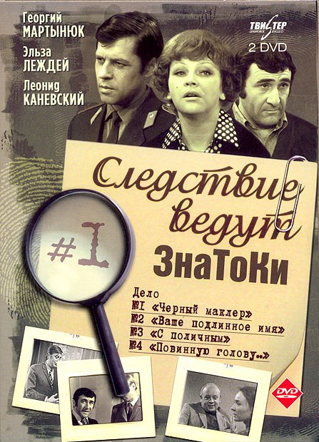 Следствие ведут ЗнаТоКи. Повинную голову… poster