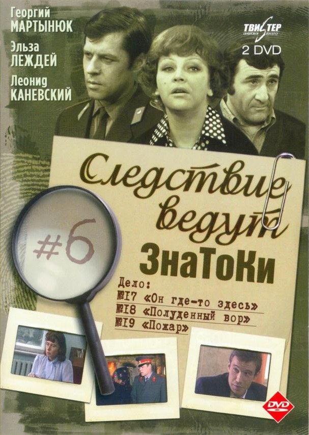 Следствие ведут ЗнаТоКи. Пожар poster